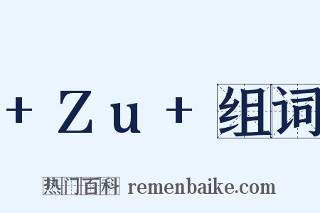 +Zu+组词是什么意思的图片